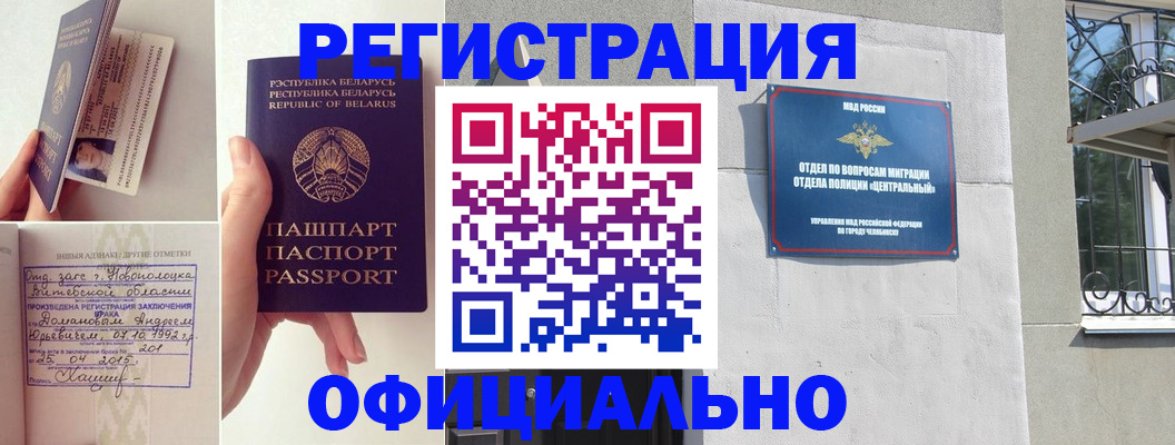 временная регистрация в Челябинске